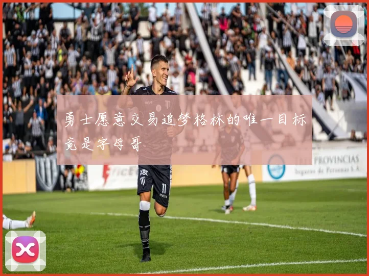 勇士愿意交易追梦格林的唯一目标竟是字母哥
