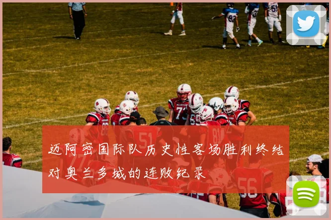 迈阿密国际队历史性客场胜利终结对奥兰多城的连败纪录