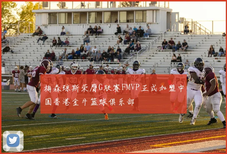 梅森琼斯荣膺G联赛FMVP正式加盟中国香港金牛篮球俱乐部