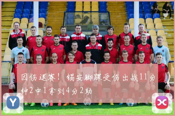 因伤退赛！锡安脚踝受伤出战11分钟2中1拿到4分2助