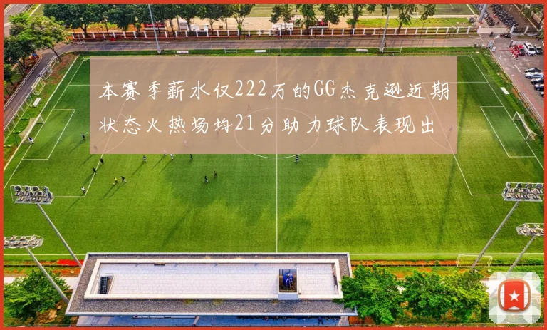 本赛季薪水仅222万的GG杰克逊近期状态火热场均21分助力球队表现出色