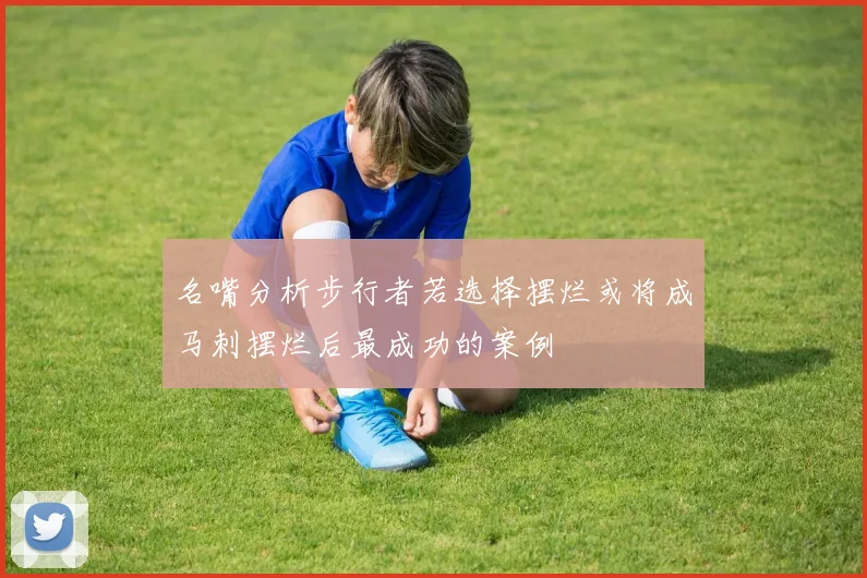 名嘴分析步行者若选择摆烂或将成马刺摆烂后最成功的案例