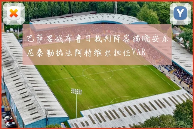巴萨客战布鲁日裁判阵容揭晓安东尼泰勒执法阿特维尔担任VAR