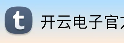 开云电子官方网站 Logo